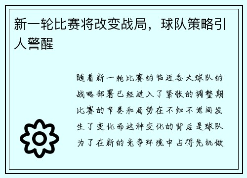 新一轮比赛将改变战局，球队策略引人警醒