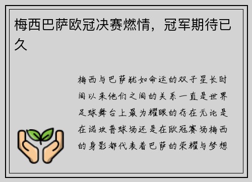 梅西巴萨欧冠决赛燃情，冠军期待已久