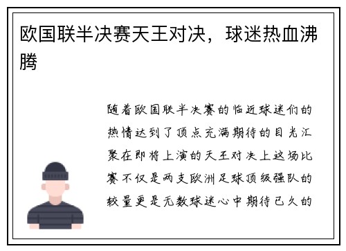 欧国联半决赛天王对决，球迷热血沸腾