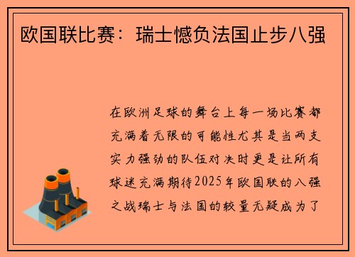 欧国联比赛：瑞士憾负法国止步八强