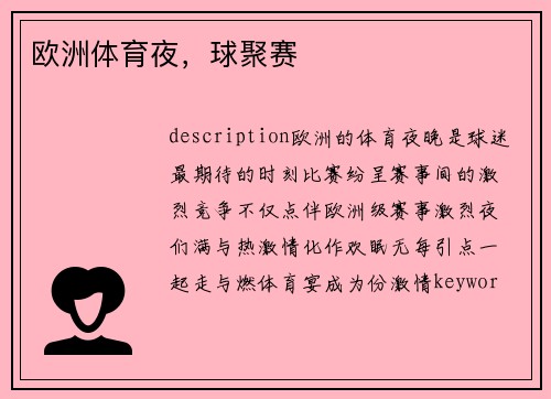 欧洲体育夜，球聚赛
