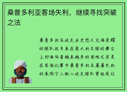 桑普多利亚客场失利，继续寻找突破之法