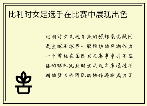 比利时女足选手在比赛中展现出色