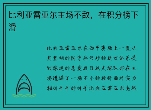比利亚雷亚尔主场不敌，在积分榜下滑