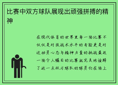 比赛中双方球队展现出顽强拼搏的精神