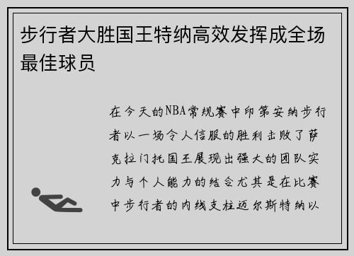 步行者大胜国王特纳高效发挥成全场最佳球员