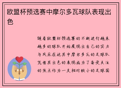 欧盟杯预选赛中摩尔多瓦球队表现出色