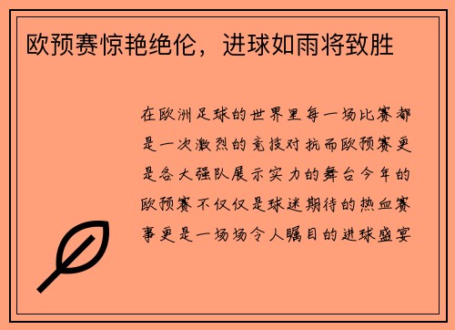 欧预赛惊艳绝伦，进球如雨将致胜
