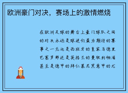 欧洲豪门对决，赛场上的激情燃烧
