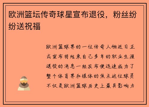 欧洲篮坛传奇球星宣布退役，粉丝纷纷送祝福