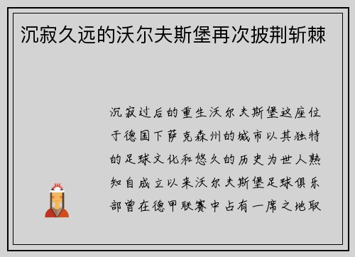 沉寂久远的沃尔夫斯堡再次披荆斩棘