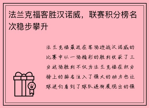 法兰克福客胜汉诺威，联赛积分榜名次稳步攀升