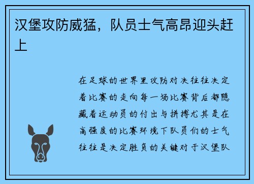 汉堡攻防威猛，队员士气高昂迎头赶上