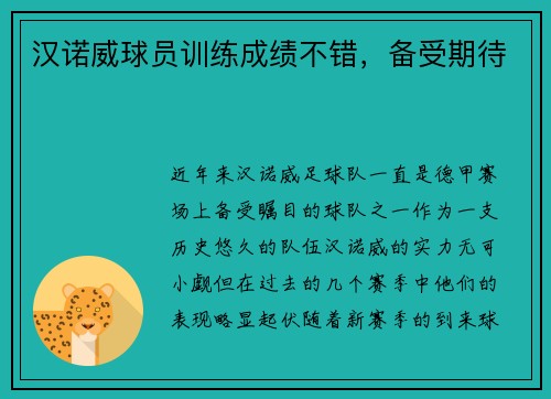 汉诺威球员训练成绩不错，备受期待