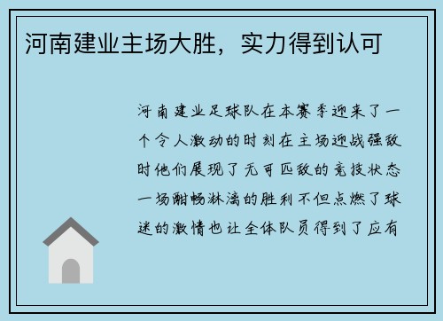 河南建业主场大胜，实力得到认可
