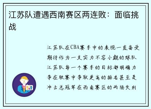 江苏队遭遇西南赛区两连败：面临挑战
