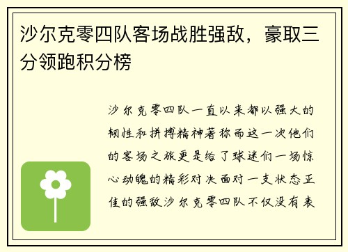 沙尔克零四队客场战胜强敌，豪取三分领跑积分榜