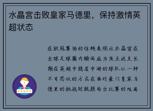 水晶宫击败皇家马德里，保持激情英超状态