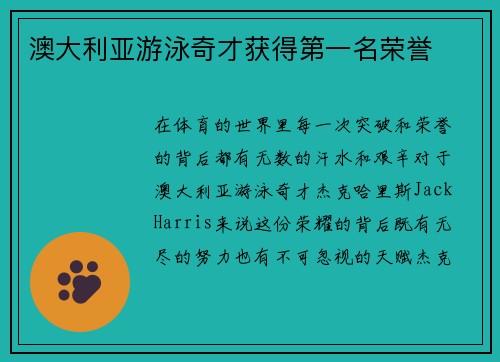 澳大利亚游泳奇才获得第一名荣誉