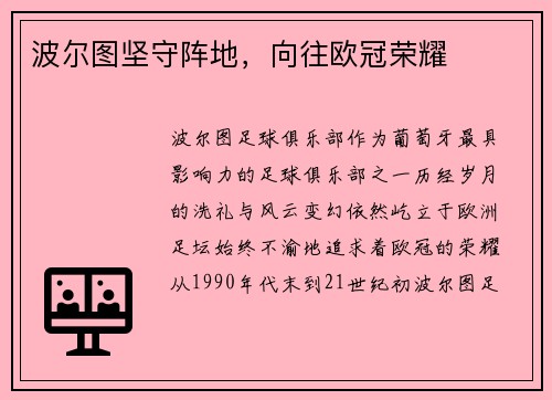 波尔图坚守阵地，向往欧冠荣耀