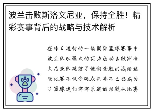 波兰击败斯洛文尼亚，保持全胜！精彩赛事背后的战略与技术解析
