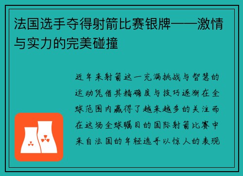 法国选手夺得射箭比赛银牌——激情与实力的完美碰撞