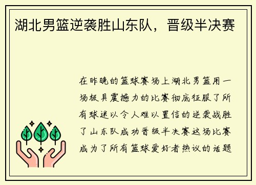 湖北男篮逆袭胜山东队，晋级半决赛