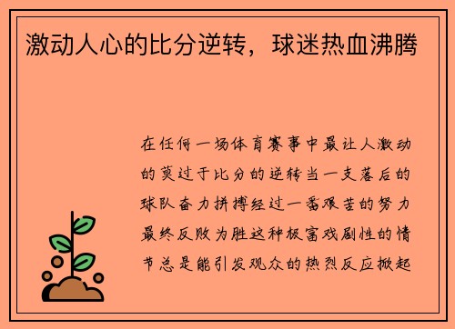 激动人心的比分逆转，球迷热血沸腾