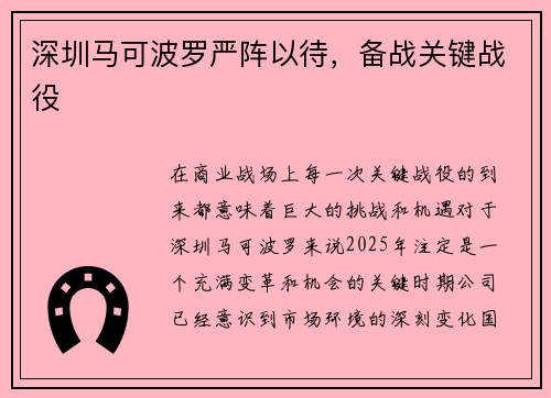 深圳马可波罗严阵以待，备战关键战役