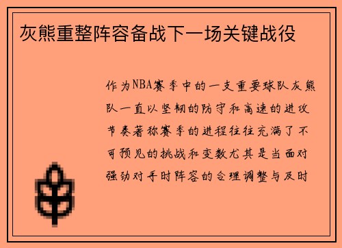 灰熊重整阵容备战下一场关键战役