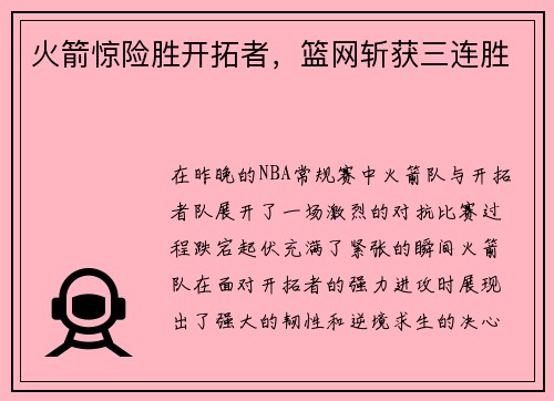 火箭惊险胜开拓者，篮网斩获三连胜