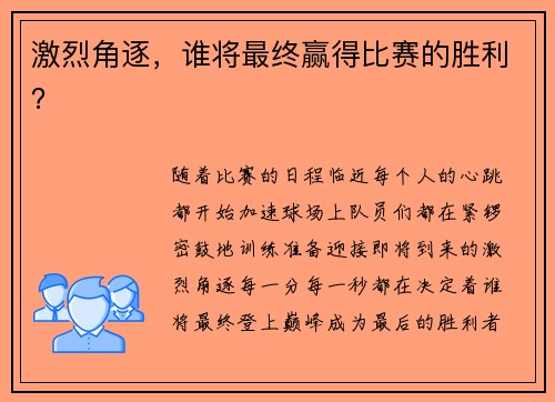 激烈角逐，谁将最终赢得比赛的胜利？