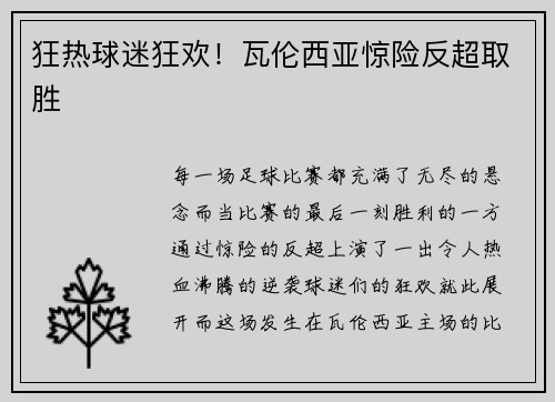 狂热球迷狂欢！瓦伦西亚惊险反超取胜