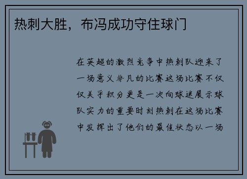 热刺大胜，布冯成功守住球门