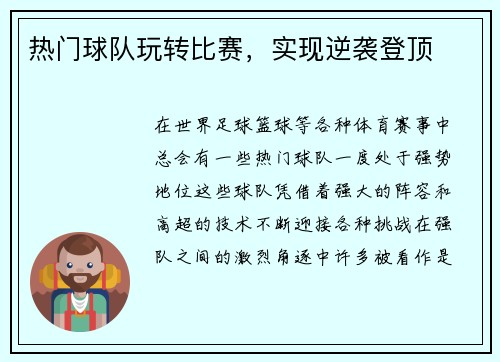 热门球队玩转比赛，实现逆袭登顶