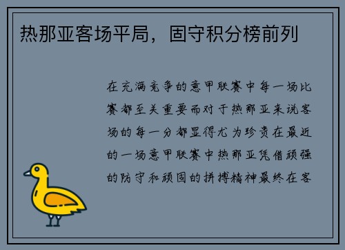 热那亚客场平局，固守积分榜前列