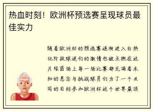 热血时刻！欧洲杯预选赛呈现球员最佳实力