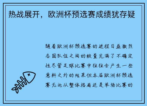 热战展开，欧洲杯预选赛成绩犹存疑