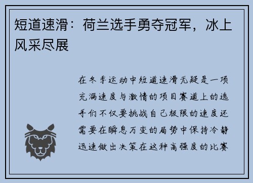 短道速滑：荷兰选手勇夺冠军，冰上风采尽展