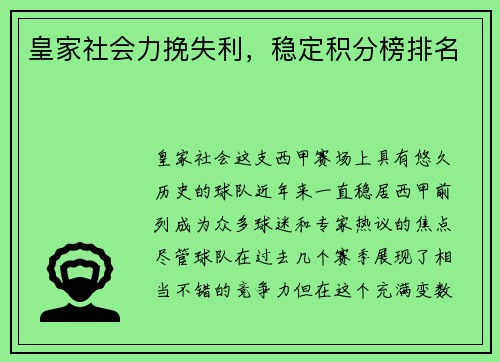 皇家社会力挽失利，稳定积分榜排名