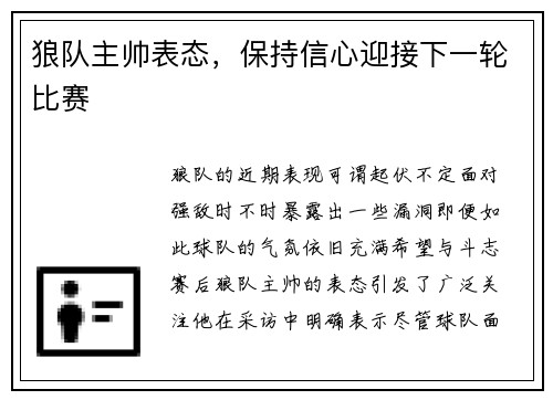 狼队主帅表态，保持信心迎接下一轮比赛