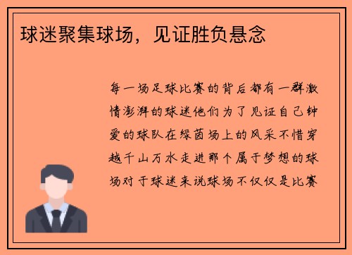 球迷聚集球场，见证胜负悬念