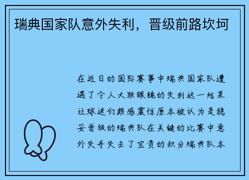 瑞典国家队意外失利，晋级前路坎坷
