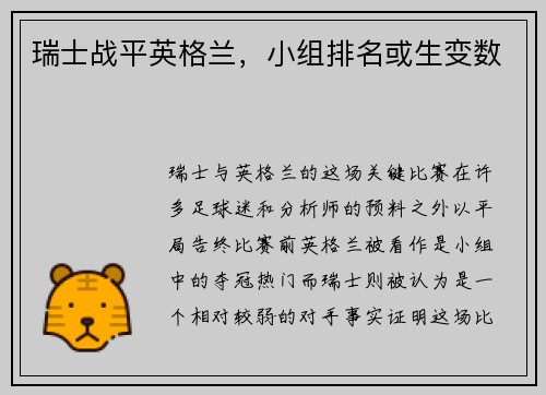 瑞士战平英格兰，小组排名或生变数
