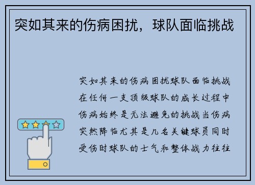 突如其来的伤病困扰，球队面临挑战
