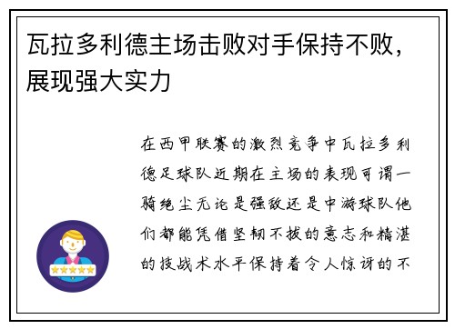 瓦拉多利德主场击败对手保持不败，展现强大实力