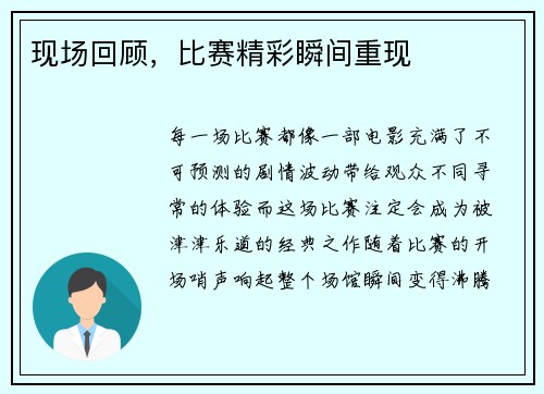现场回顾，比赛精彩瞬间重现