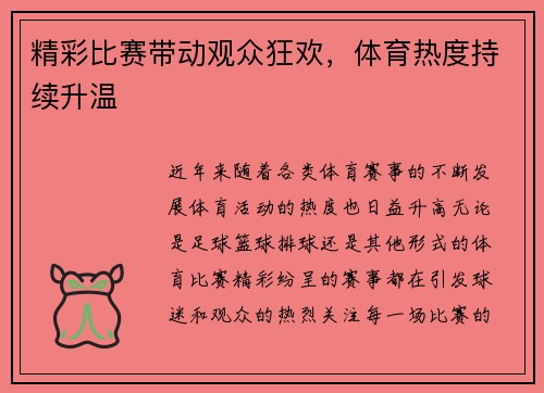 精彩比赛带动观众狂欢，体育热度持续升温