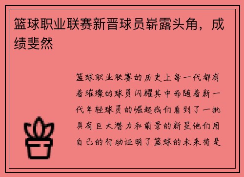 篮球职业联赛新晋球员崭露头角，成绩斐然