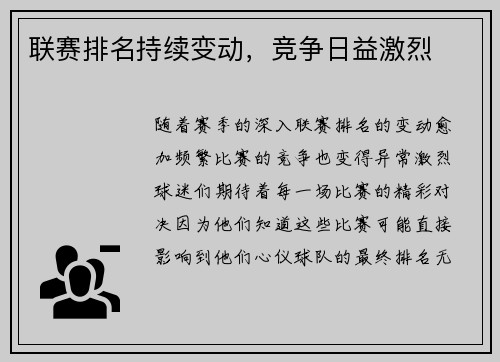 联赛排名持续变动，竞争日益激烈